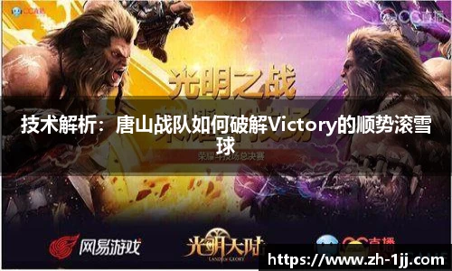 技术解析：唐山战队如何破解Victory的顺势滚雪球