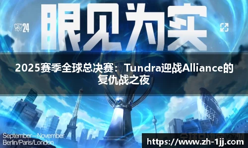 2025赛季全球总决赛：Tundra迎战Alliance的复仇战之夜