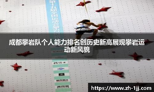 成都攀岩队个人能力排名创历史新高展现攀岩运动新风貌